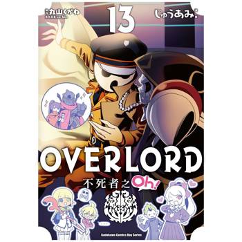 OVERLORD不死者之Oh！（１３）漫畫