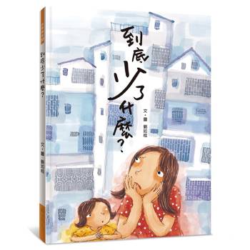 到底少了什麼？
