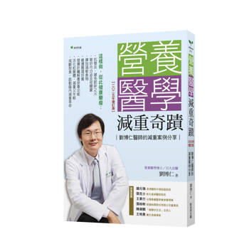 營養醫學減重奇蹟【2025年增訂版】：劉博仁醫師的減重案例分享