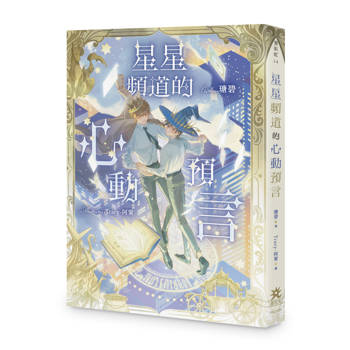 星星頻道的心動預言