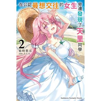 在公認最想交往的女生旁邊發現了天里同學（２）
