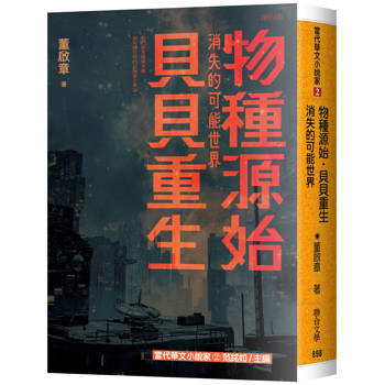 物種源始．貝貝重生：消失的可能世界