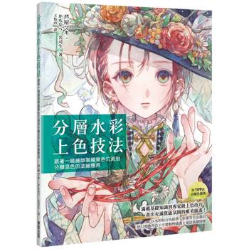 分層水彩上色技法：跟著一線繪師掌握單色沉澱到分離混色的塗繪應用