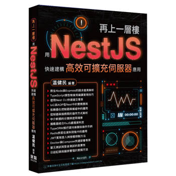 再上一層樓：用NestJS快速建構高效可擴充伺服器應用