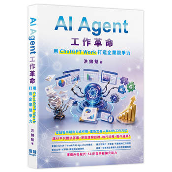 AI Agent工作革命 - 用ChatGPT Work打造企業競爭力