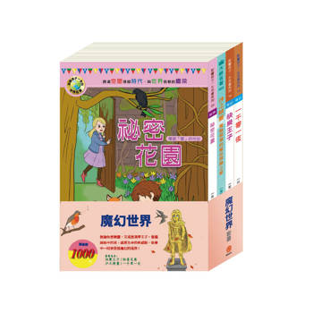 魔幻世界 套書（一千零一夜＋快樂王子＋秘密花園＋沙之精靈）
