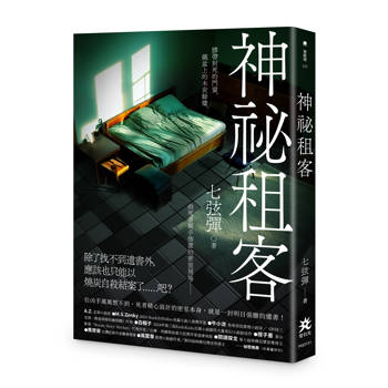 神祕租客