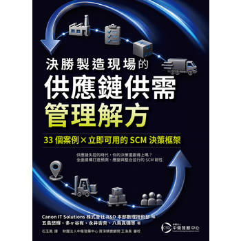 決勝製造現場的供應鏈供需管理解方：33個案例×立即可用的 SCM決策框架