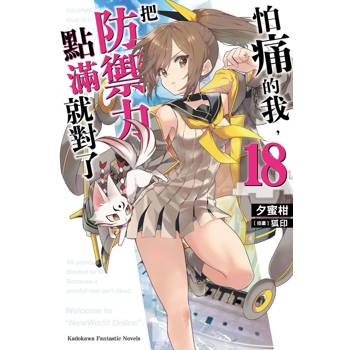 怕痛的我，把防禦力點滿就對了（１８）