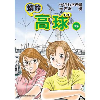 蜻蛉高球 （１５）