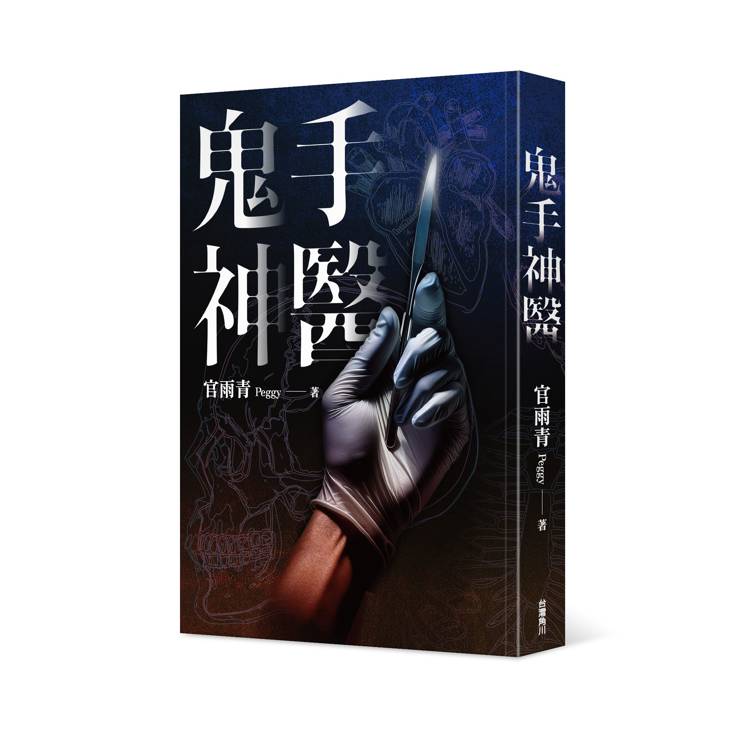 鬼手神醫 鬼手神醫