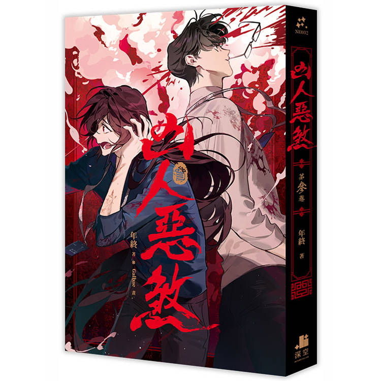 凶人惡煞03 凶人惡煞03