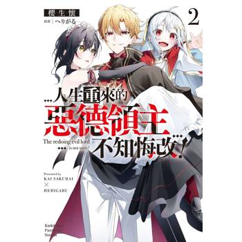 人生重來的惡德領主不知悔改！（２）