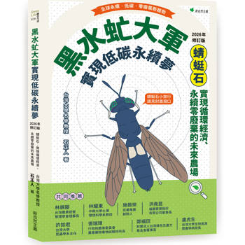 黑水虻大軍實現低碳永續夢【2026年修訂版】：蜻蜓石：實現循環經濟、永續零廢棄物的未來農場