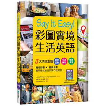 Say It Easy!彩圖實境生活英語（20K+寂天雲隨身聽APP）