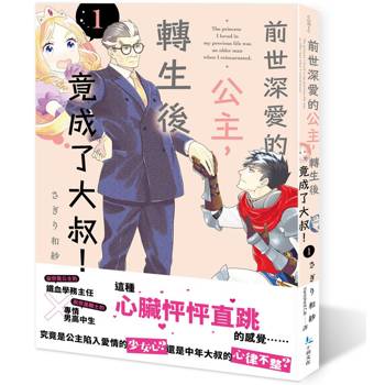 前世深愛的公主，轉生後竟成了大叔！（１）