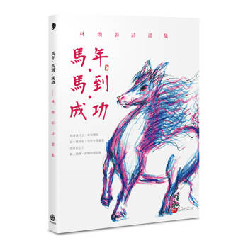 馬年．馬到．成功──林煥彰詩畫集