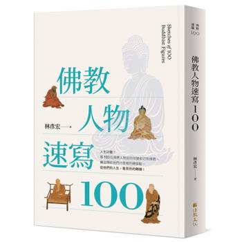 佛教人物速寫100