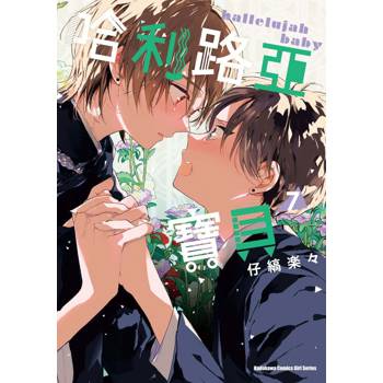 哈利路亞寶貝（７）