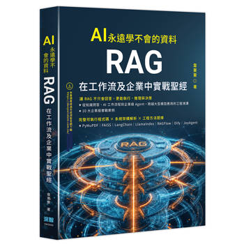 AI 永遠學不會的資料 - RAG 在工作流及企業中實戰聖經