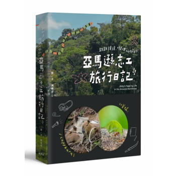 跌跌撞撞、嘰哩呱啦的亞馬遜志工旅行日記！！