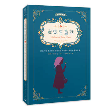 世界經典文學：安徒生童話 純真與現實之間的永恆故事×收錄12篇經典童話故事（中英對照）（中）