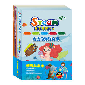 思辨與溫柔 套書（【STEAM《皮皮的海洋奇緣》故事遊戲書】＋【樂樂貝貝的異想世界：城市老鼠與鄉下老鼠＋國王的金手指＋精靈與鞋匠】）