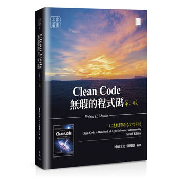 無瑕的程式碼 第二版：敏捷軟體開發技巧守則