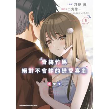 青梅竹馬絕對不會輸的戀愛喜劇（５）漫畫