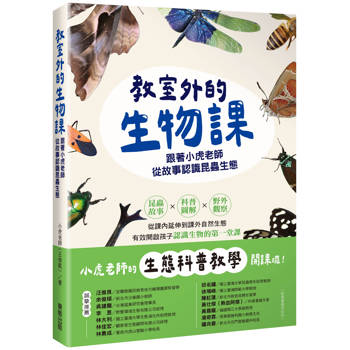 教室外的生物課：跟著小虎老師從故事認識昆蟲生態