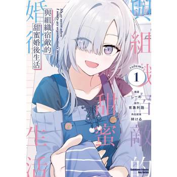 與組織宿敵的甜蜜婚後生活（１）