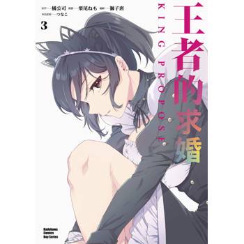 王者的求婚 （３）漫畫