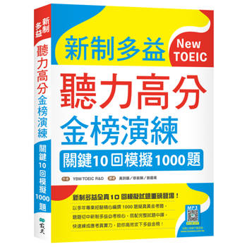 新制多益聽力高分金榜演練：關鍵10回模擬1000題（16K＋寂天雲隨身聽APP）