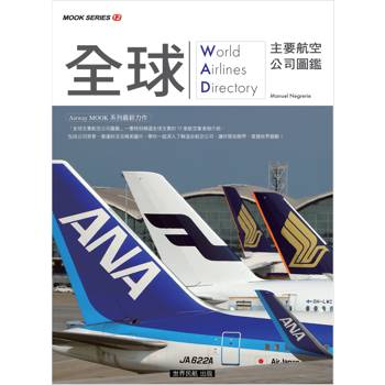 全球主要航空公司圖鑑