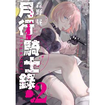 月行騎士錄（２）