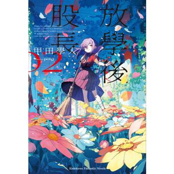 放學後股長（２）