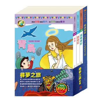 尋夢之旅 套書（青鳥＋西遊記＋福爾摩斯＋耶誕頌歌）
