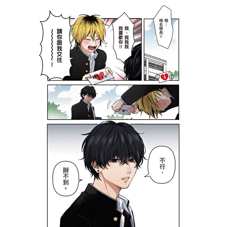 渣男椎名學長與瘋男佐佐木學弟(1) 渣男椎名學長與瘋男佐佐木學弟(1)