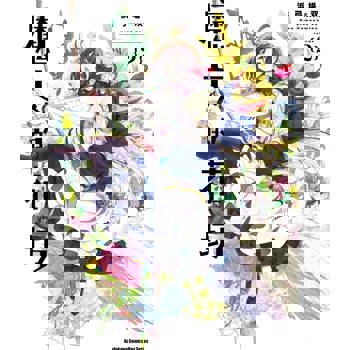 魔女的花坊（２）