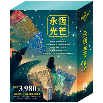 永恆光芒 套組：《湯姆歷險記＆頑童歷險記》＋《地心冒險＆環遊世界八十天》＋《叢林奇譚＆怒海餘生》＋《愛麗絲夢遊仙境＆彼得．潘》＋《森林報＆柳林風聲》＋《安妮日記＆海倫．凱勒》