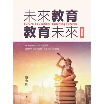 未來教育‧教育未來（修訂版）