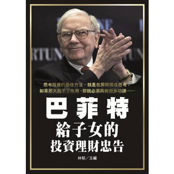巴菲特給子女的投資理財忠告