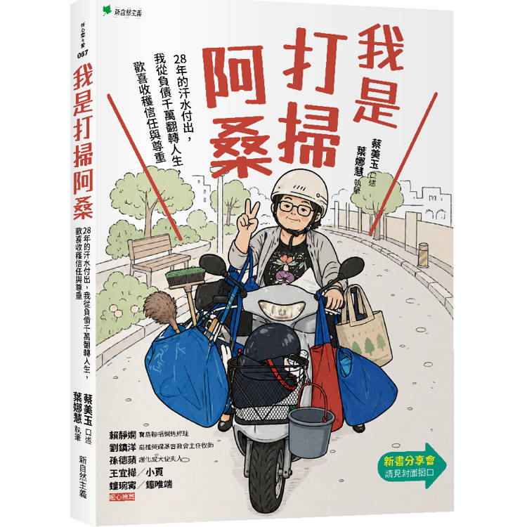 我是打掃阿桑：28年的汗水付出，我從負債千萬翻轉人生，歡喜收穫信任與尊重