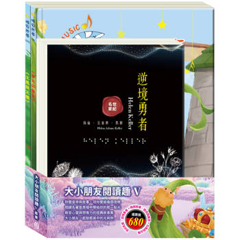 大小朋友閱讀趣Ⅴ套書（逆境勇者＋傑克與魔豆＋北風與太陽）