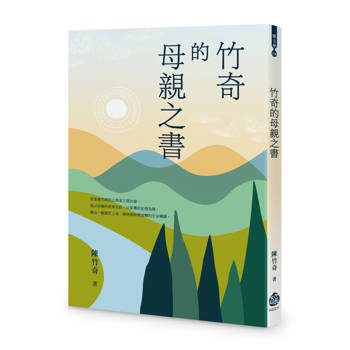 竹奇的母親之書