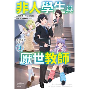 非人學生與厭世教師（３）人間老師，可以和我們一起走向未來嗎……？
