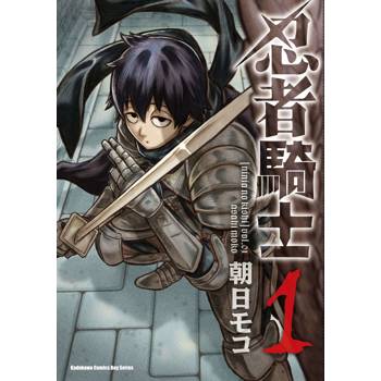 忍者騎士（１）