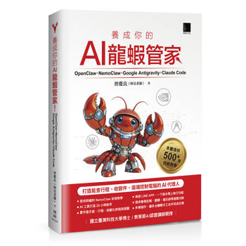 養成你的AI龍蝦管家！OpenClaw × NemoClaw × Google Antigravity × Claude Code：打造能查行程、收郵件、遠端控制電腦的AI代理人