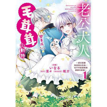 老公大人變身成毛茸茸小動物?原本誤會我是惡女的他，似乎早就發現是婆婆在說謊?（１）