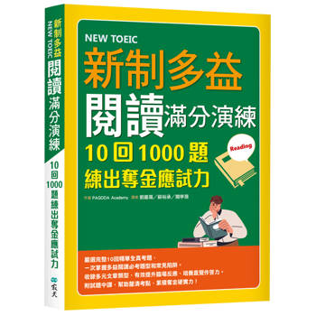 新制多益閱讀滿分演練：10回1000題練出奪金應試力（16K）